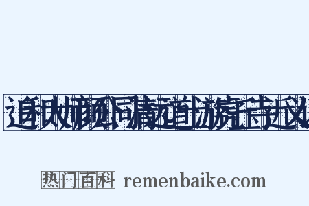 追和太师颜公同清远道士游虎丘寺近义词是什么意思的图片